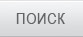 Найти